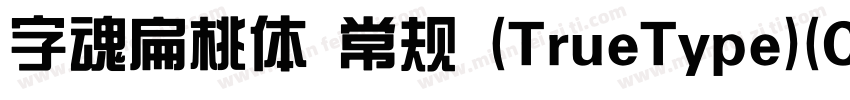 字魂扁桃体 常规 (TrueType)(CHINESE GB2312)字体转换
